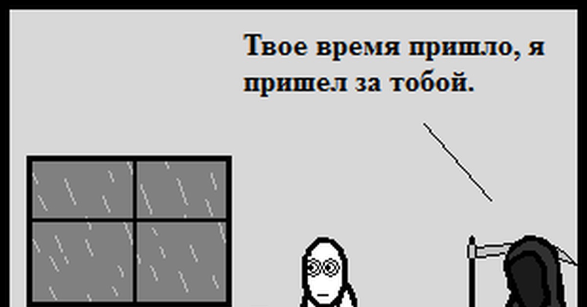 Приди время пришло. Твое время пришло. Твоё время не пришло. Картинка твоё время пришло. Смерть твое время пришло.