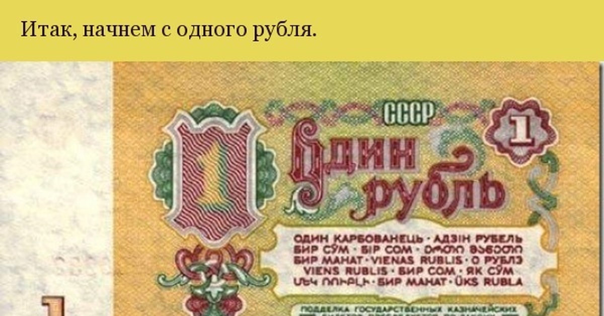 Самая маленькая валюта в мире. 1 Рубль 1961 года. Банкнота 1 рубль СССР 1991. 1 Рубль СССР 1961. Банкноты СССР 1 рубль 1961 Тип клише а.