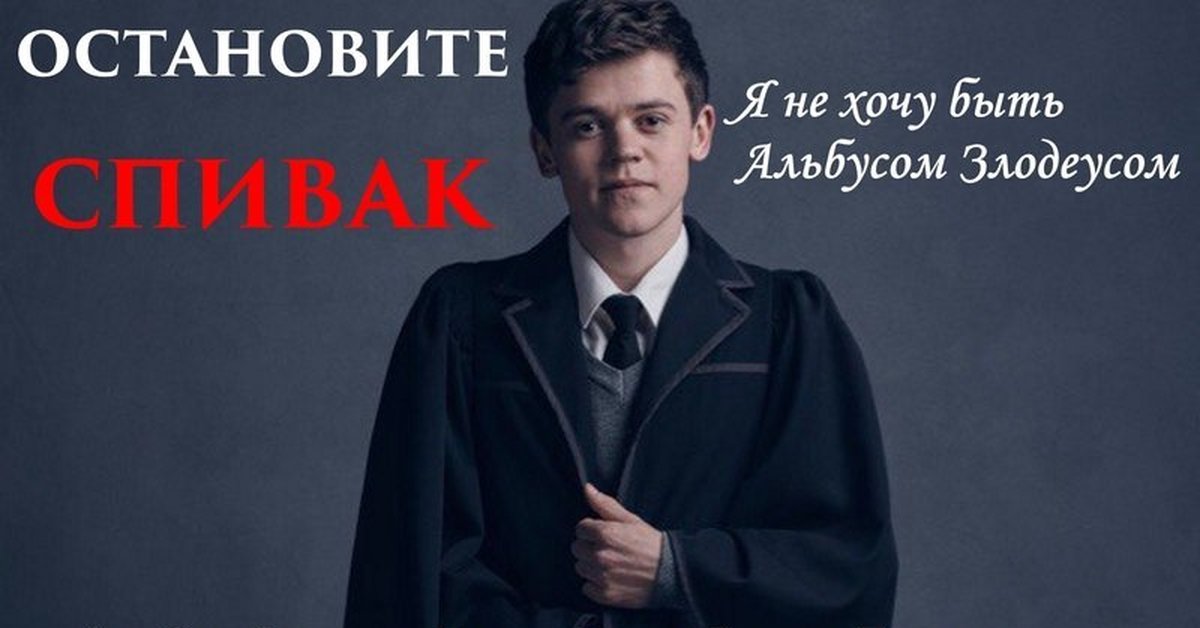 Переведи harry. Альбус Злодеус. Спивак Злодеус злей. Мария Спивак Гарри Поттер. Гарри Поттер Спивак.