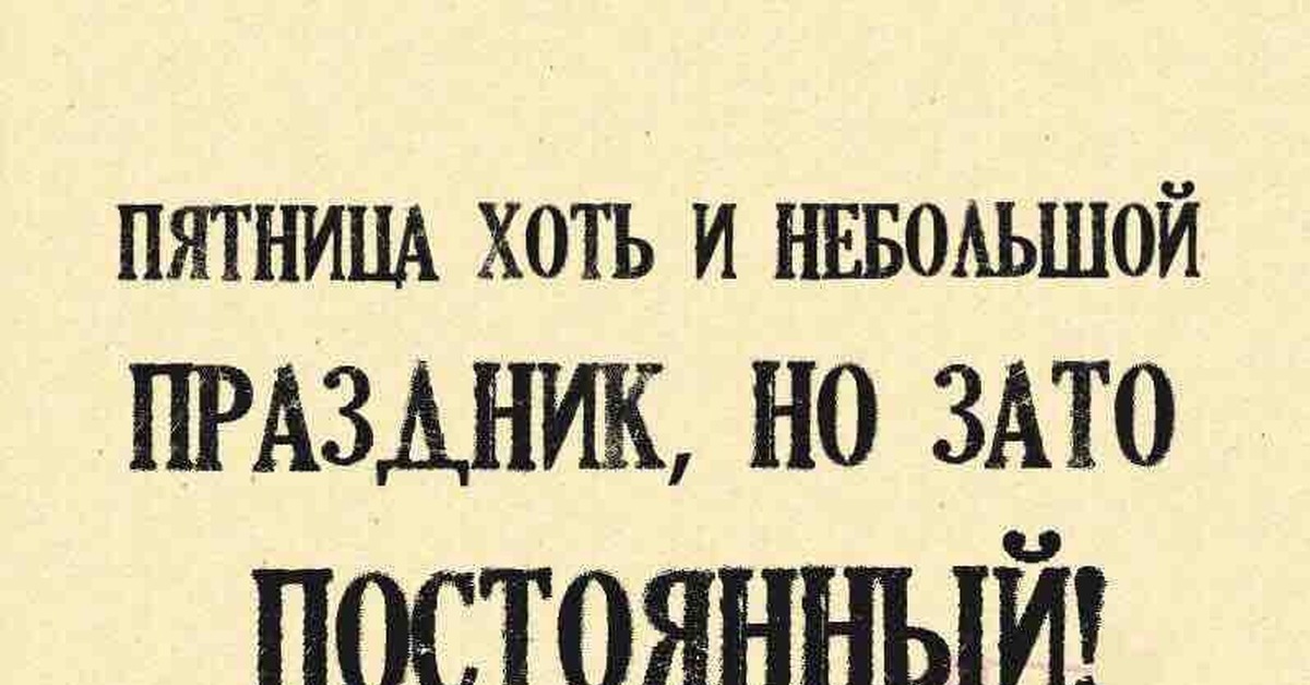 В пятницу можно отдавать. Фразы про пятницу. Афоризмы про пятницу. Пятница цитаты. Смешные фразы про пятницу.