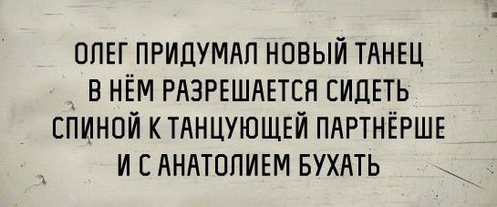 О танцах в субботу - Фраза, Юмор, Танцы, Олег, Пирожок