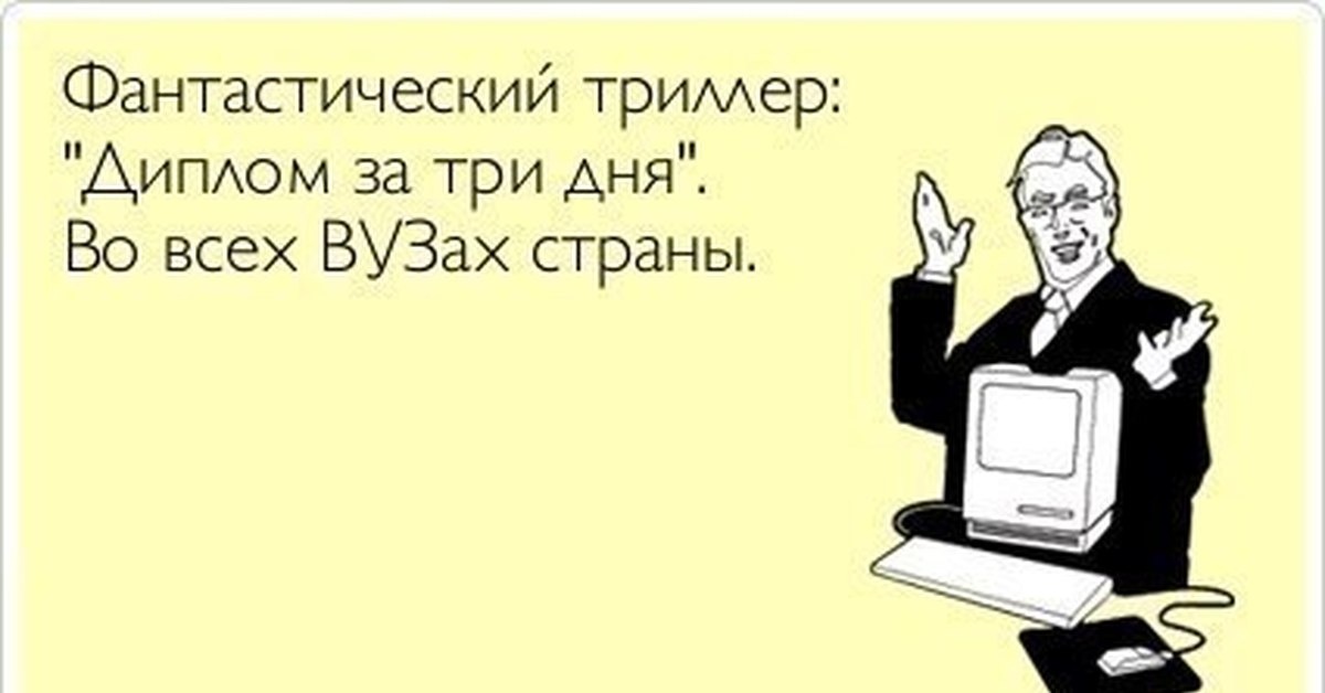 Мир картинки, диплом прикол в картинках
