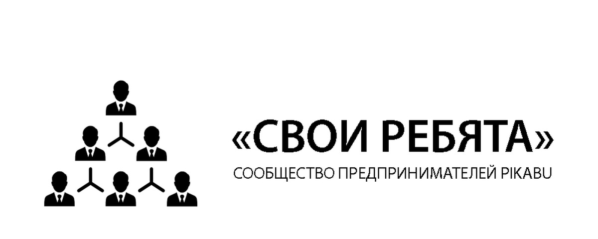 Помощь ребятам свои. Свои ребята. свои ребята красноярск. names сообщество предпринимателей. прием свои ребята.
