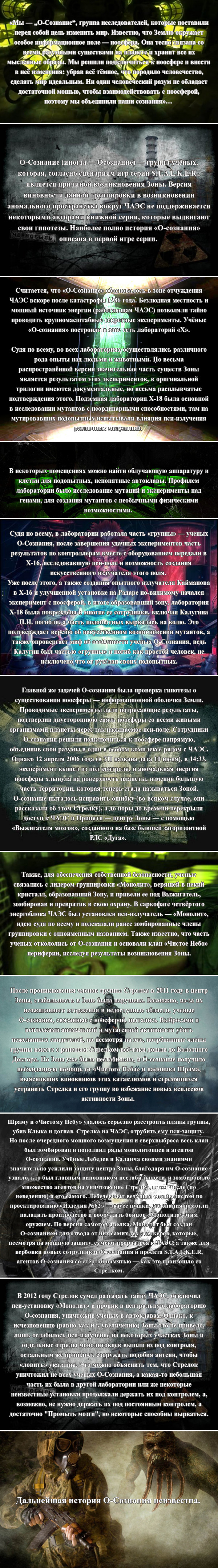 О-Сознание. История. Описание. | Пикабу