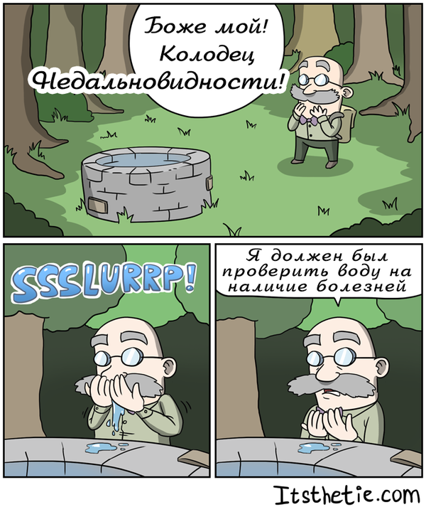 Колодец недальновидности