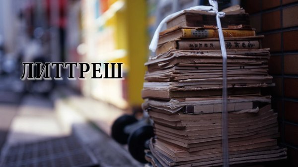 Литтреш