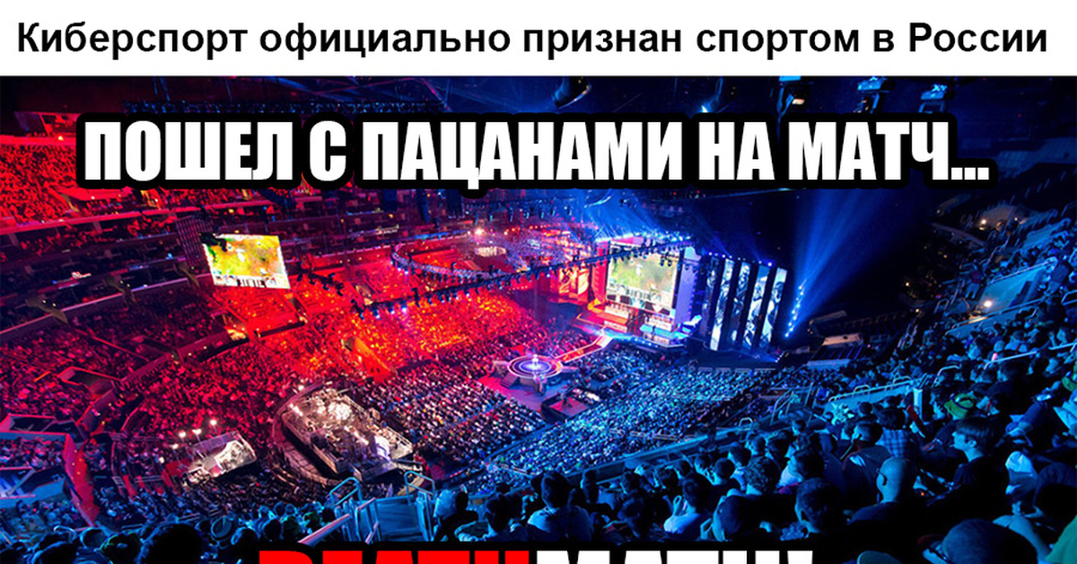 Киберспорт официально признан спортом. Признание киберспорта в России. Мемы признание Кибер спорта в Росси. Киберспорт в России надпись.