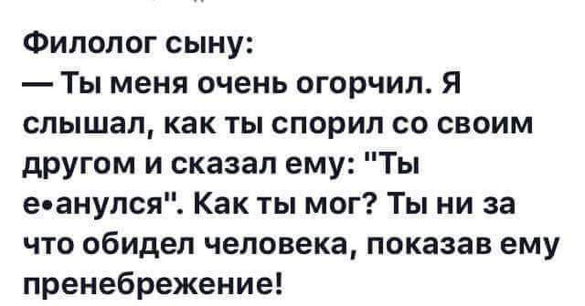 Какое утверждение доказывает пример девушки филолога которая. Я филолог. Анекдот филолог сыну. Филолог говорит своему сыну анекдот. Филологические стихи.