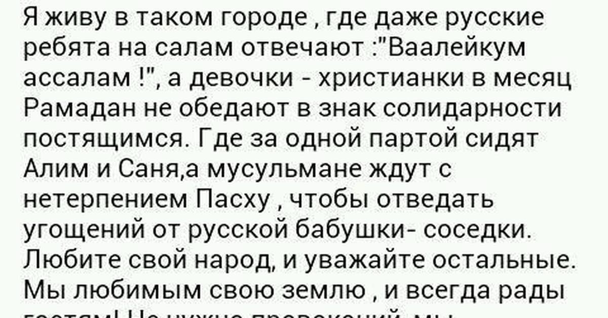 Как ответить на салам. Я живу в таком городе где даже русские ребята на Салам. Я живу в такой стране где русские ребята на Салам отвечают. Салам ребята. Мы живем в такой стране где русские говорят салямалейкум.