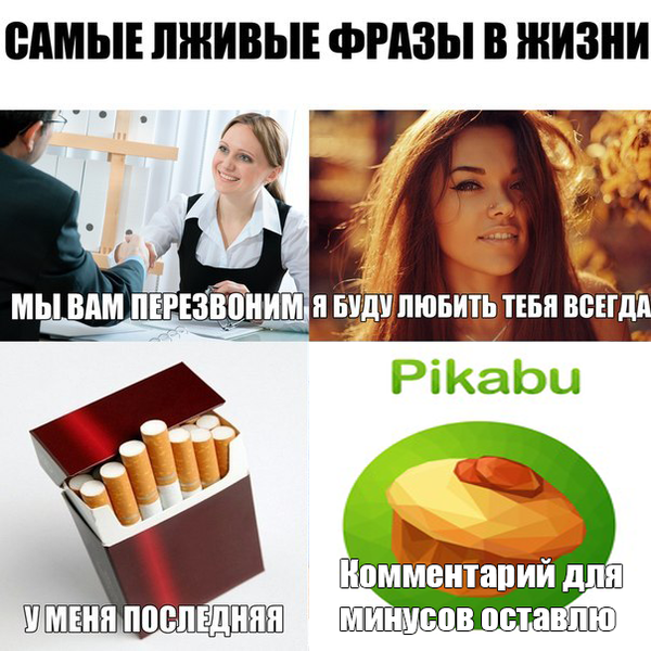 Самые лживые фразы