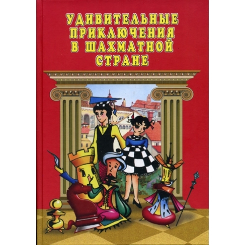 Удивительные приключения читать. Сухин удивительные приключения в шахматной стране. Приключения в шахматной стране книга. Книга "удивительные приключения в шахматной стране".