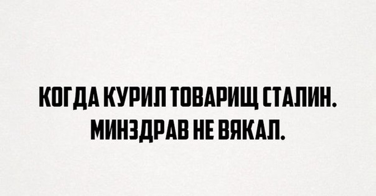 Когда курил товарищ сталин минздрав не вякал картинки