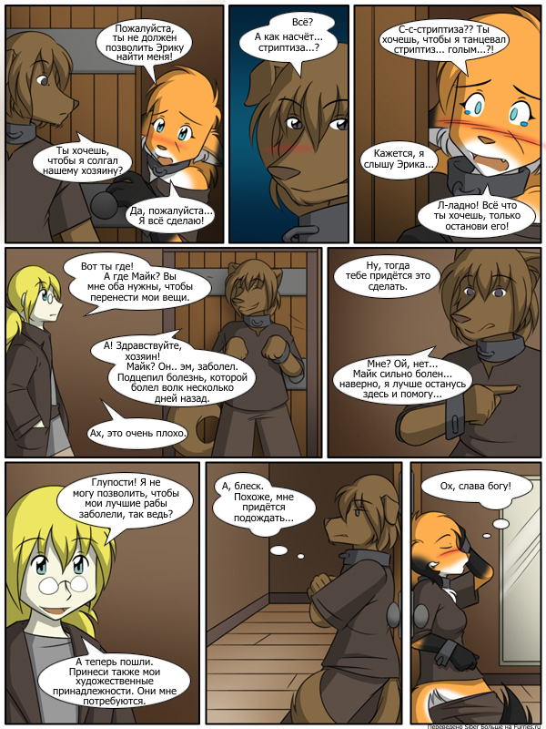 TwoKinds, глава 9 (2007) стр. 368-388 - NSFW, Комиксы, Фурри, Twokinds, Tom Fischbach, Длиннопост