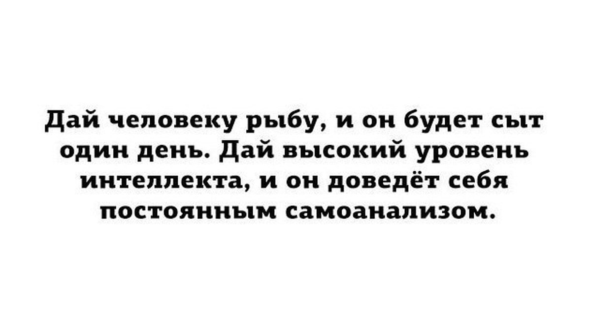 Дай человеку хлеб и он будет сыт. Дай человеку рыбу. Дай человеку рыбу и он будет сыт один день. Если дать человеку рыбу он будет сыт один день. Дай человеку рыбу и он будет сыт один день дай человеку леща.