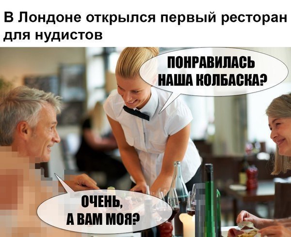 Первые посетители ресторана для нудистов поделились впечатлениями