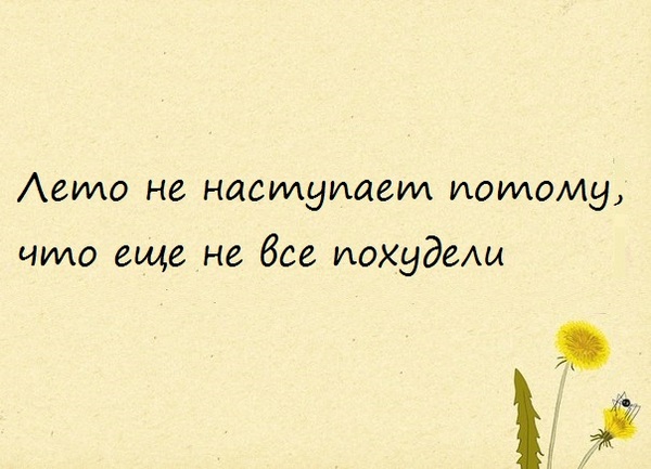 А лето выйдет?