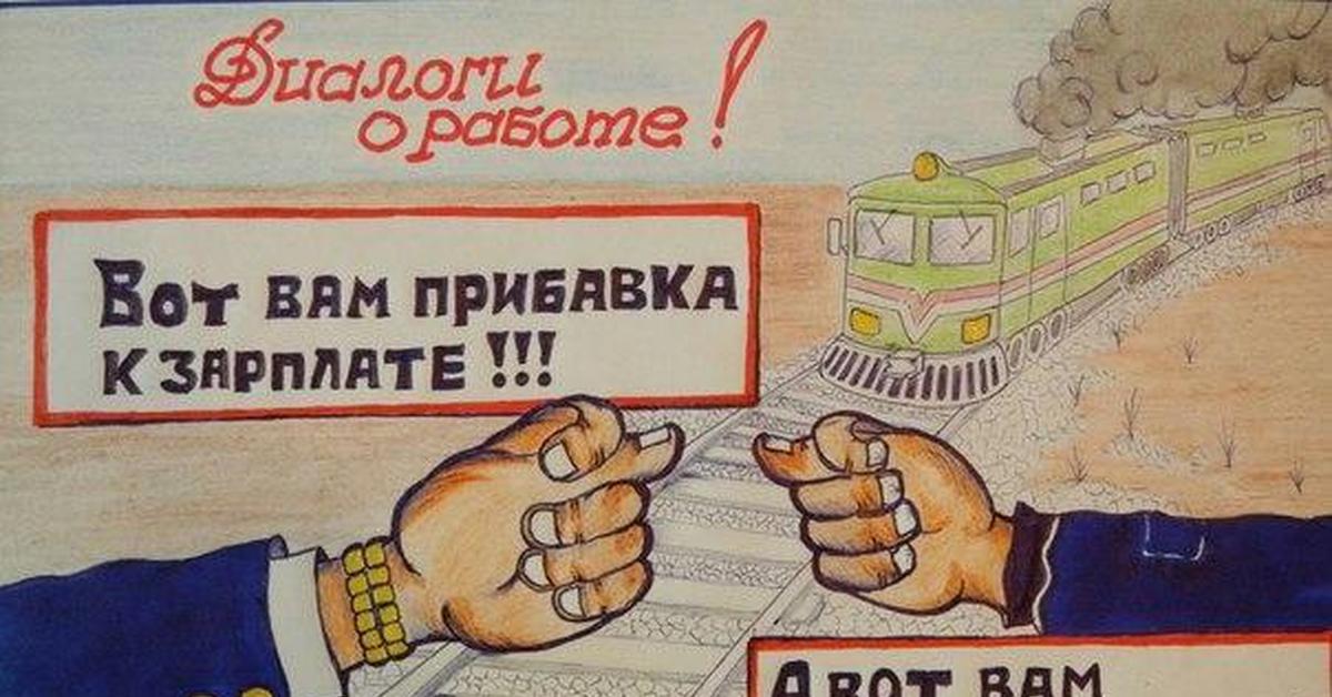 Плакат работай. Диалог на работе. Смешные плакаты про зарплату. Плакат прибавка к зарплате. Получка плакат.