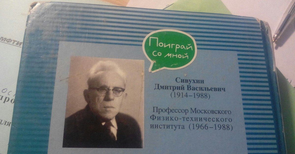 Васильевич отзывы. Сивухин Дмитрий Васильевич. Сивухин учебник по физике. Сивухин Дмитрий Васильевич фото. Д.В. Сивухин фото.