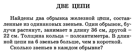 Перельман Я.И. Весёлые задачи. 9. Две цепи. Задача, Головоломка