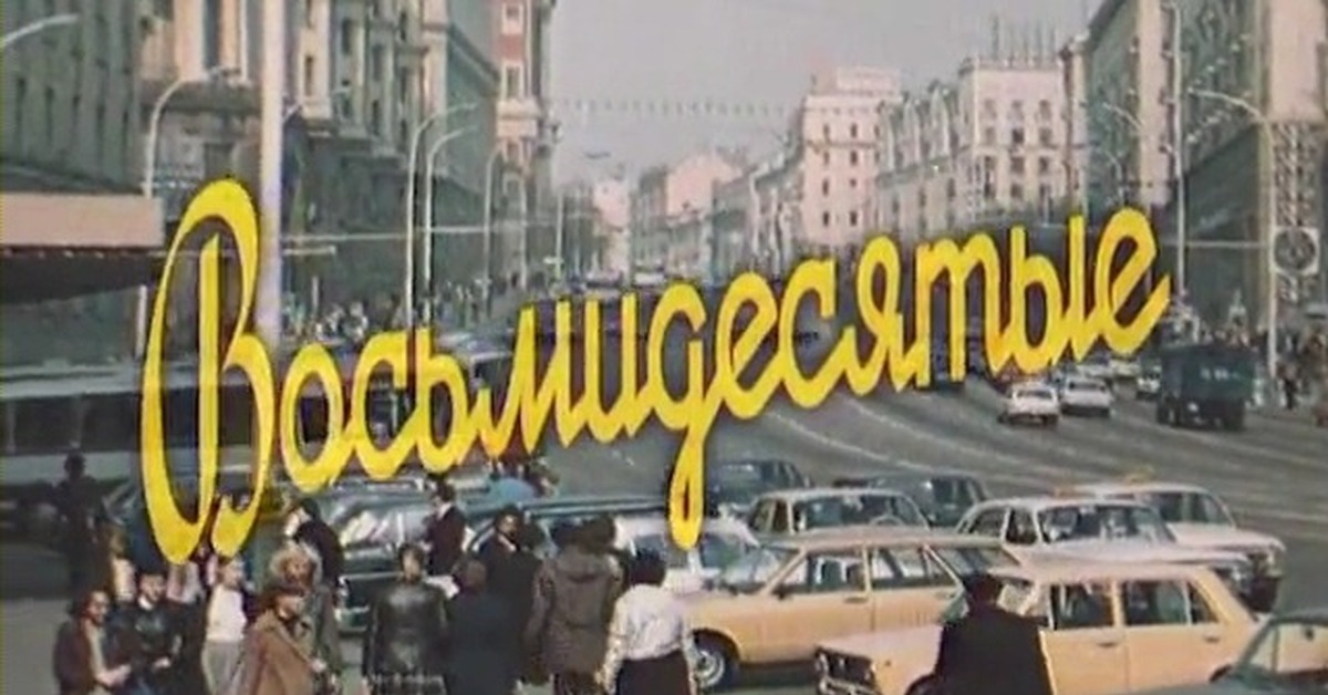 80 есть. Назад в восьмидесятые. 80е годы надпись. Добро пожаловать в 80-е. Восьмидесятые надпись.