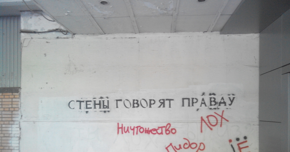 Скажи стена. Говорит со стеной. Повесьте записку на стену. Дома и стены помогают картинки с надписями. Группа Записки на стене.