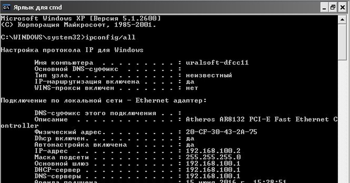 Windows xp вай фай. Команда cmd для просмотра IP адресов в сети. Как выполнить команду ipconfig на Windows x.