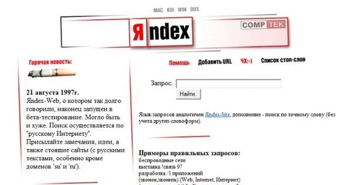 История первого веб сайта. Первая версия Яндекса. Первая страница Яндекса 1997.