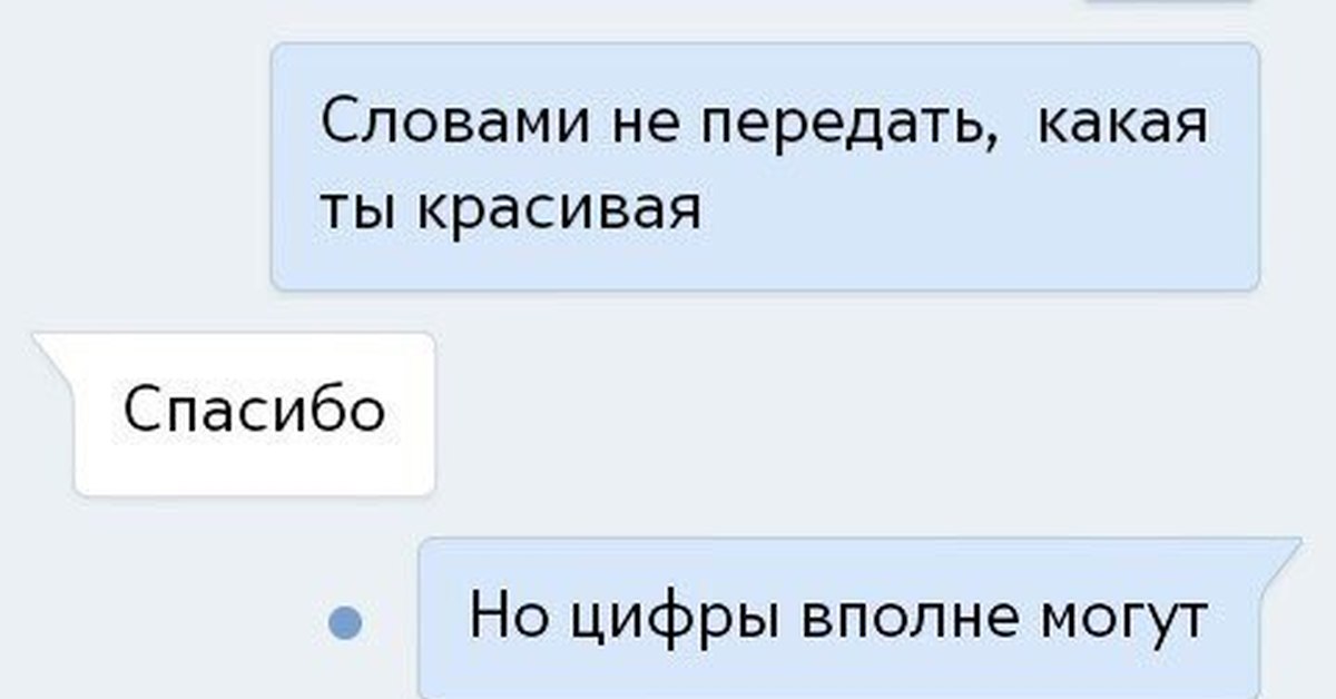 Действительно передать. Словами не передать какая ты красивая. Не передать словами. Не словами не передать. Не передать словами как.