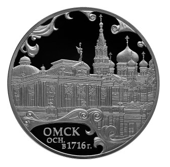 Банк России выпустил в обращение серебряную монету номиналом 3 рубля в честь 300-летия со дня основания Омска.