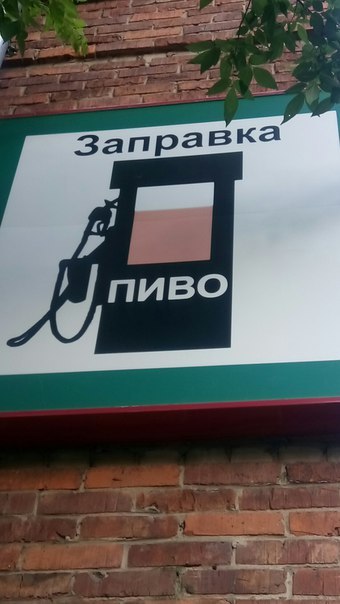 Пссс...Подзаправиться не желаете? | Пикабу