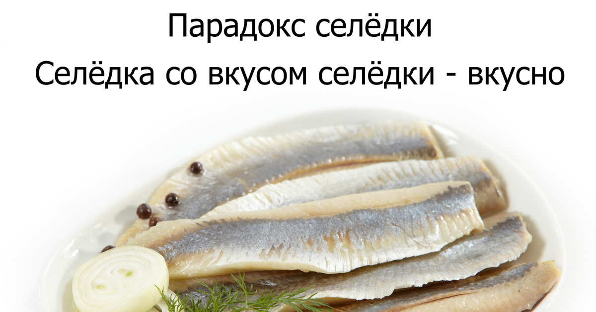 Селедка вкус