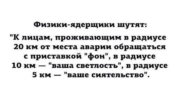 Физики-ядерщики тоже могут жестко шутить