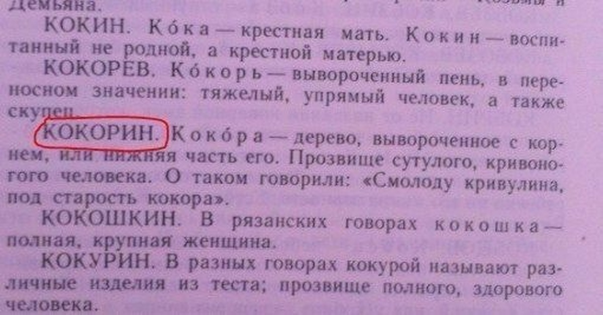 Ном значение. Происхождение фамилии Кокорин. Кока крестный. Кокорина происхождение фамилии что означает. Кока крёстная.