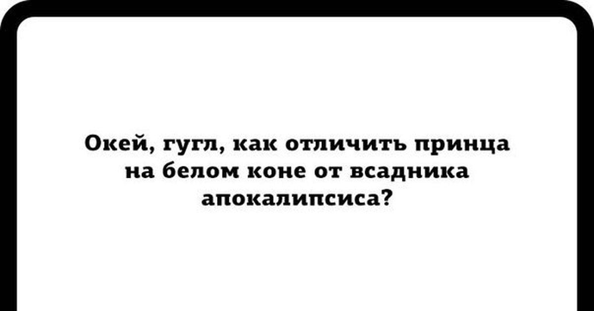 Грехи ада. Окей гугл как отличить принца. Окей гугл как отличить принца на белом. Окей гугл как отличить принца на белом коне от всадника апокалипсиса. Окей цитаты.