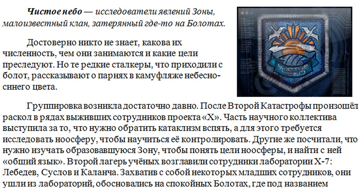 Зона зона надо. Девиз группировки чистое небо. Сталкер описание группировок. Девиз чистого неба сталкер. Группировки сталкер и их цели.