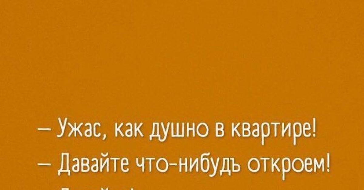 Что нибудь открытое. Ужас как жарко давайте что нибудь откроем. Давайте что нибудь. Ужас как душно. Картинка что-то душно давайте что-нибудь откроем.