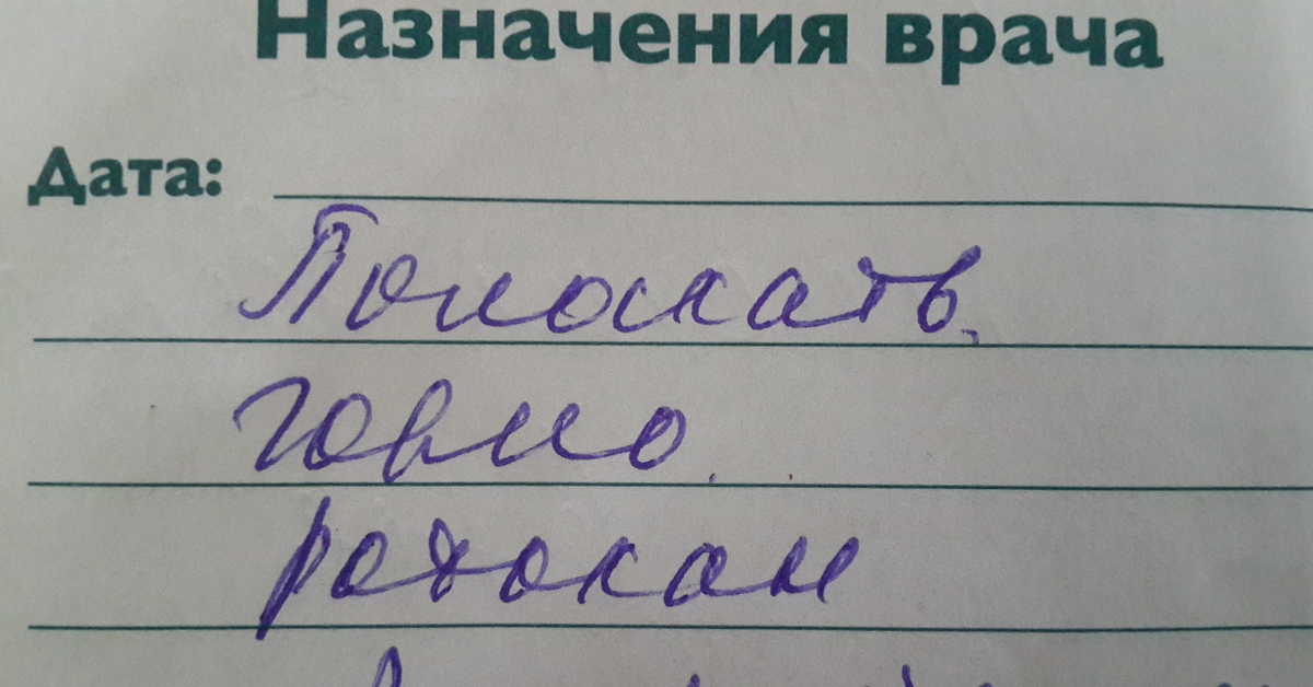 Непонятного назначения. Шутки про почерк врачей. Смешной почерк. Почерк врача прикол. Врачебный почерк прикол.