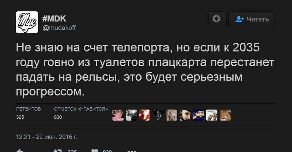 Счет знаешь. Не знаю на счет телепорта но если к 2035. Телепорт цитаты. Говно на рельсы падает. Не знаю как насчет телепорта.