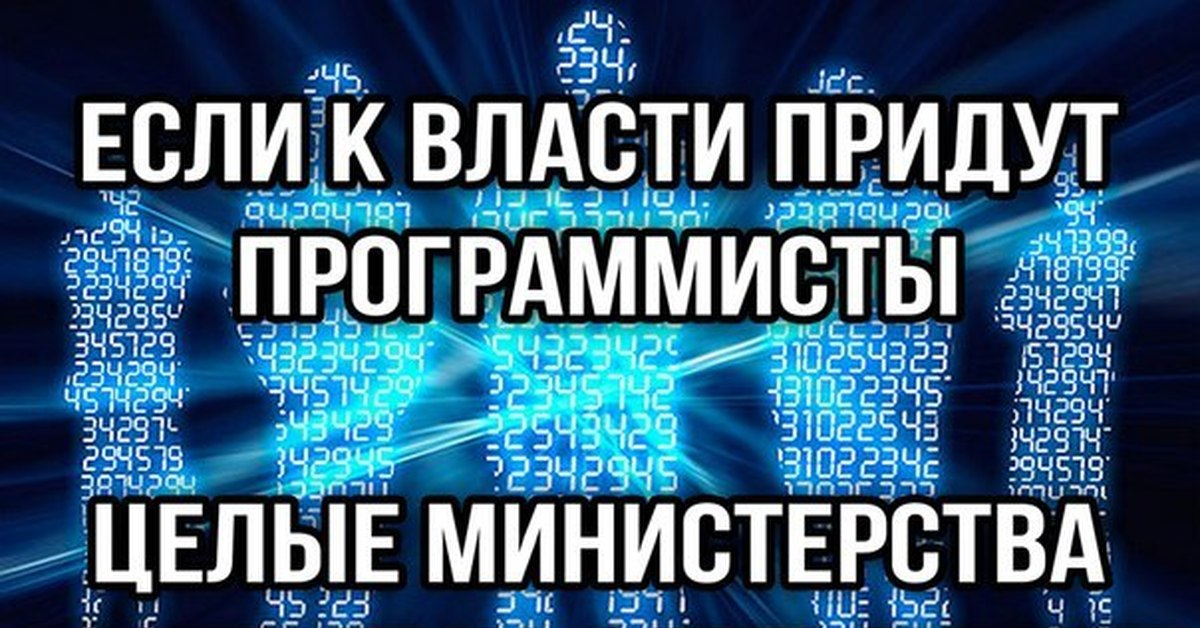 3 приходите. Когда программисты придут к власти. С 23 февраля программисту. Программист приди. Приходит программист в публичную.