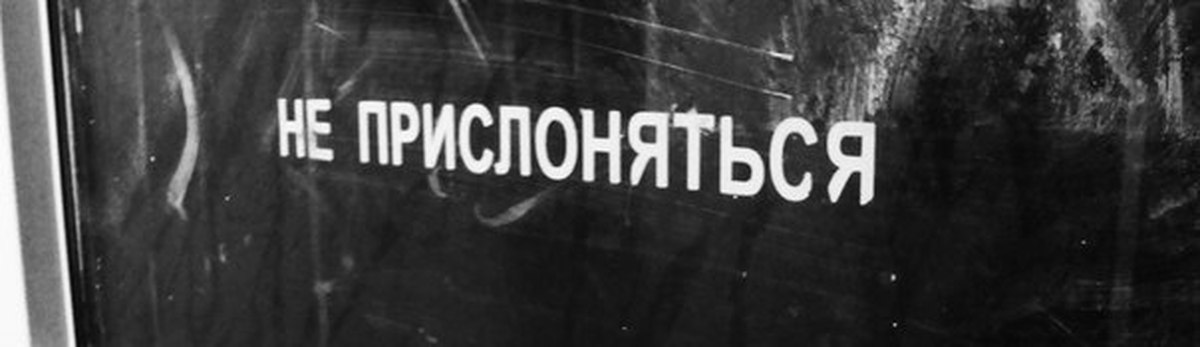 Прислониться. Не прислоняться. Не прислоняться метро. Не прислоняться надпись в метро. Не прислоняться Московская надпись.