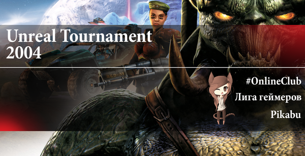 Pikabu играет в UT2004 - День 2