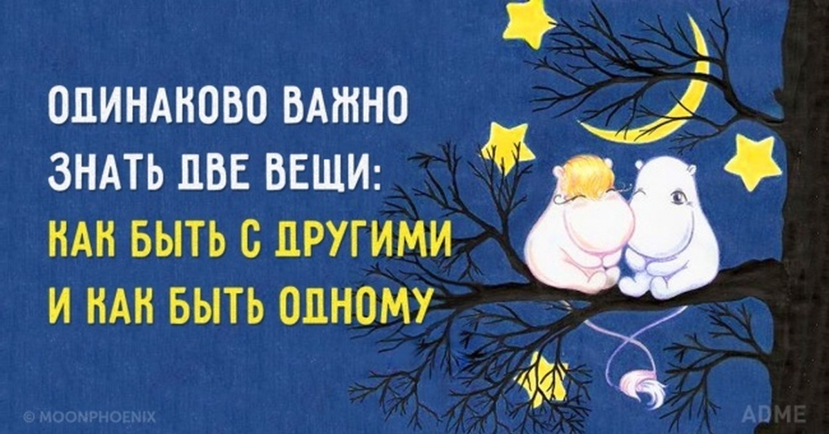 Одинаково важна. Цитаты Туве Янссон Муми-Тролли. Правила жизни Муми. Правила жизни Муми-троллей. Правила жизни Муми-троллей цитаты.