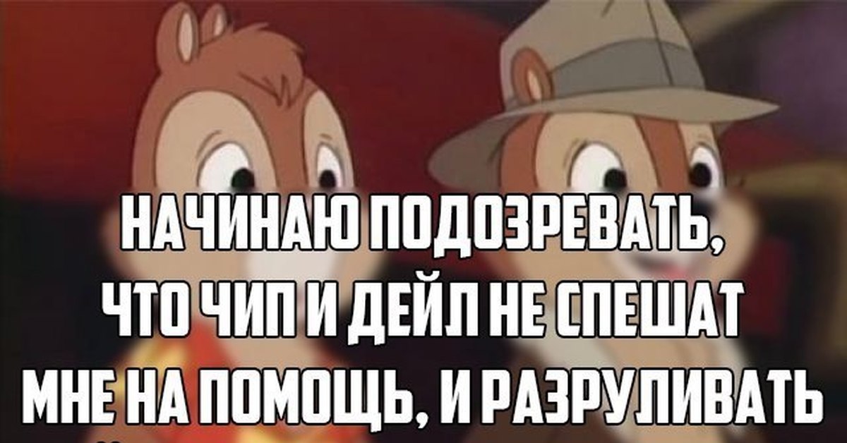 Чип и дейл смешные картинки