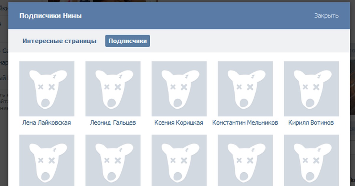 Интересные страницы. Как удалить подписчиков ВКОНТАКТЕ. Как удалить из подписчиков в ВК. Удаляю подписчиков, картинки. Варианты при удаления в ВК.