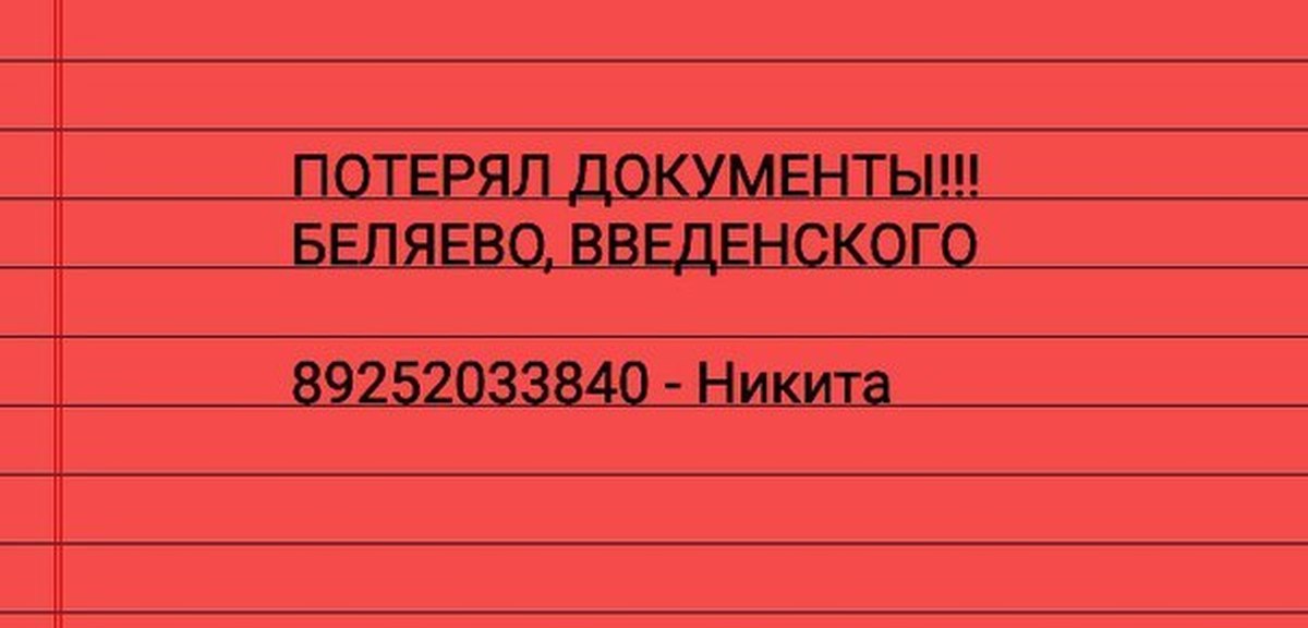 Потерял документы на работе