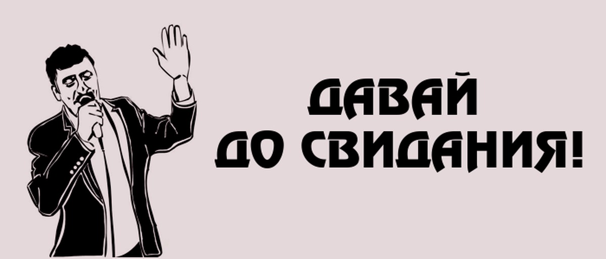 В кого ты такая. Давай до свидания. Картинка давай досвидания. Давай досвидание Мем. Давай до свидания мемы.