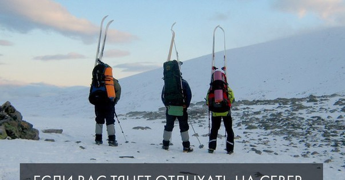 Отпуск на севере. Если вас тянет на Север. Если вас тянет отдыхать на Север. На севере отдыхать. Если вас тянет отдыхать на Север а не.