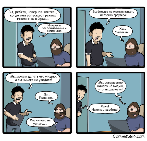 Режим инкогнито : наконец-то свобода!