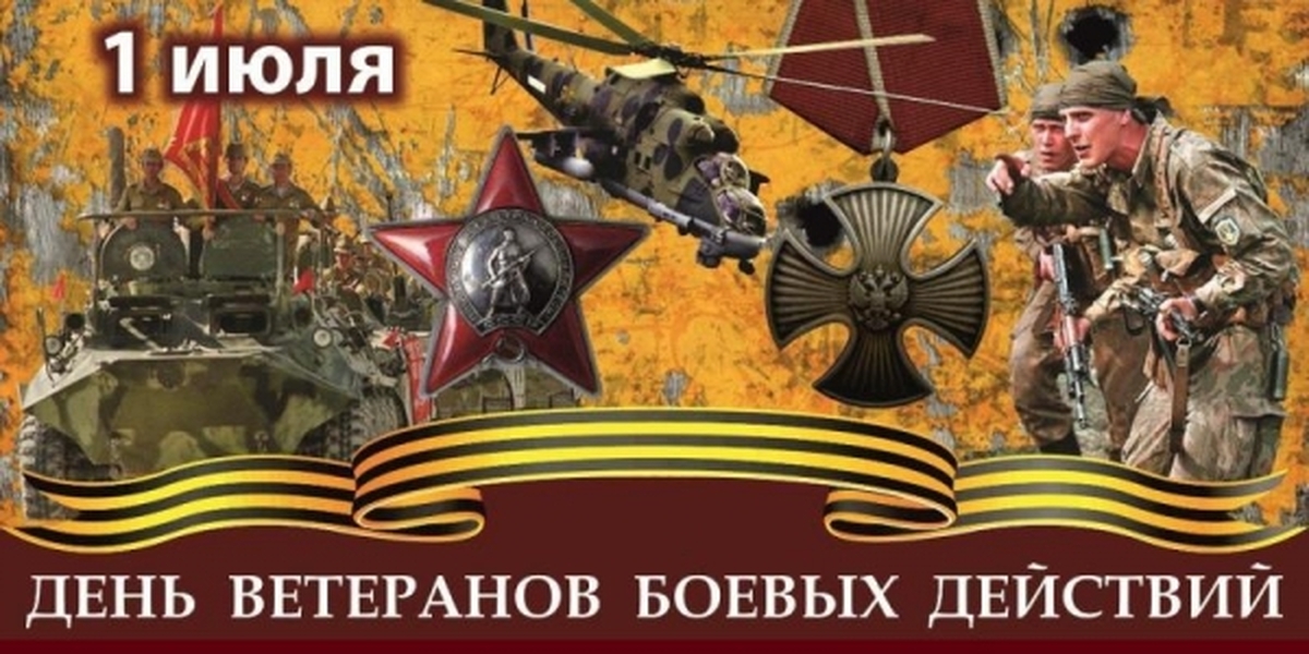 1 июля день кого. День ветеранов боевых действий. 1 Июля день ветеранов боевых действий. 1 Июля день ветеранов боевых действий открытка. Ветеран боевых действий открытки с праздником.