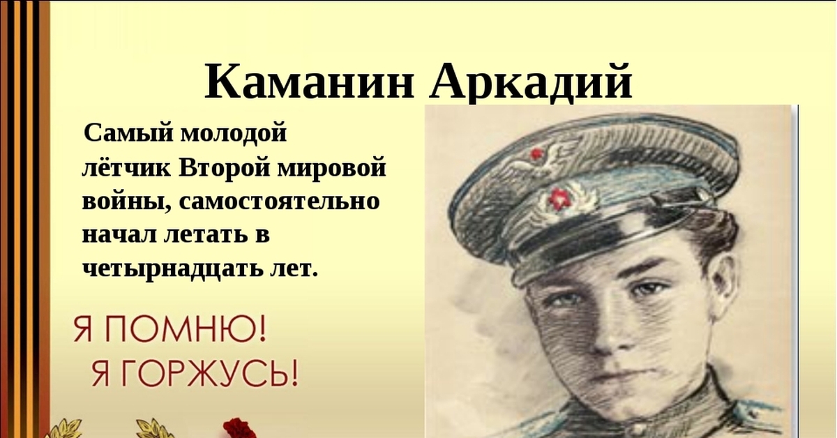 Дети герои 2. Аркадий Николаевич Каманин. Аркадий Каманин дети войны 1941-1945. Аркадий Каманин Пионер герой. Летчик Аркадий Каманин.